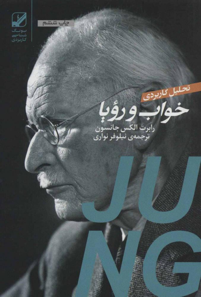 تحلیل کاربردی خواب و رویا
