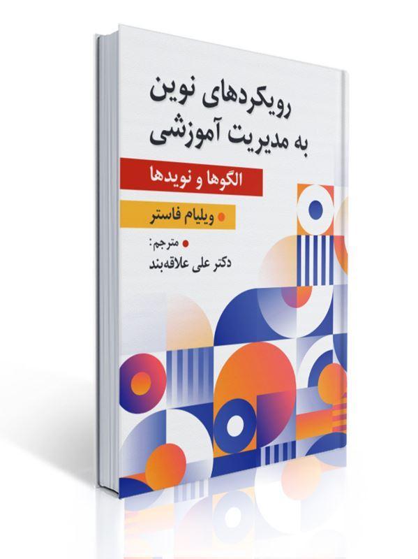 رویکردهای نوین به مدیریت آموزشی مترجم علی علاقه بند