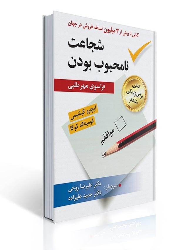 شجاعت نا محبوب بودن اثر کیشیمی و کوگا ترجمه حمید علیزاده و علیرضا روحی