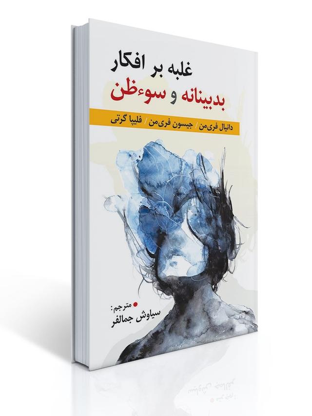 غلبه بر افكار بدبینانه و سوءظن