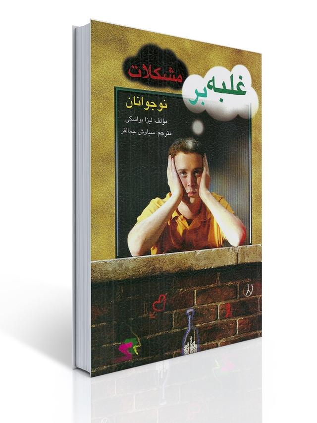 غلبه بر مشكلات نوجوانان