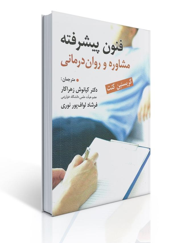 فنون پیشرفته مشاوره روان درمانی
