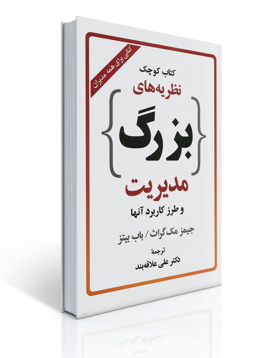 كتاب كوچك نظریه های بزرگ مدیریت
