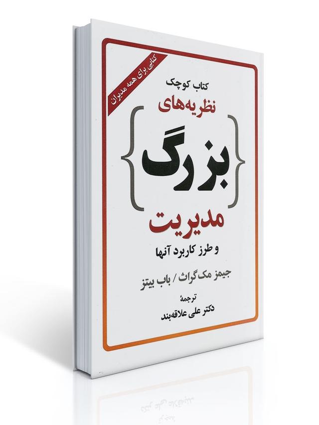كتاب كوچك نظریه های بزرگ مدیریت