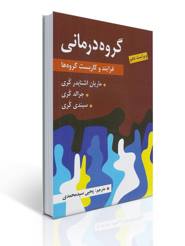 گروه درمانی (فرآیند و كاربست گروه ها) - جرالد كری ، سیندی كوری