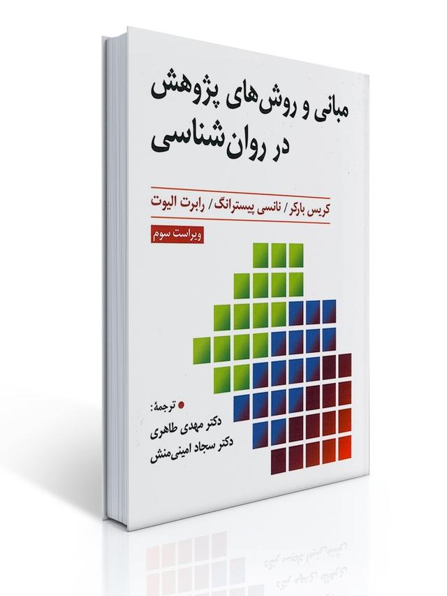 مبانی و روش های پژوهش در روان شناسی