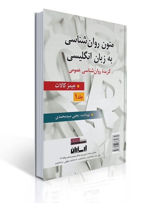 متون روان شناسی به زبان انگلیسی - جلد 1 ( برگرفته از جیمز کالات ) تهیه کننده یحیی سید محمدی