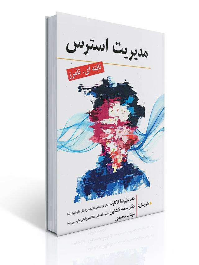 مدیریت استرس