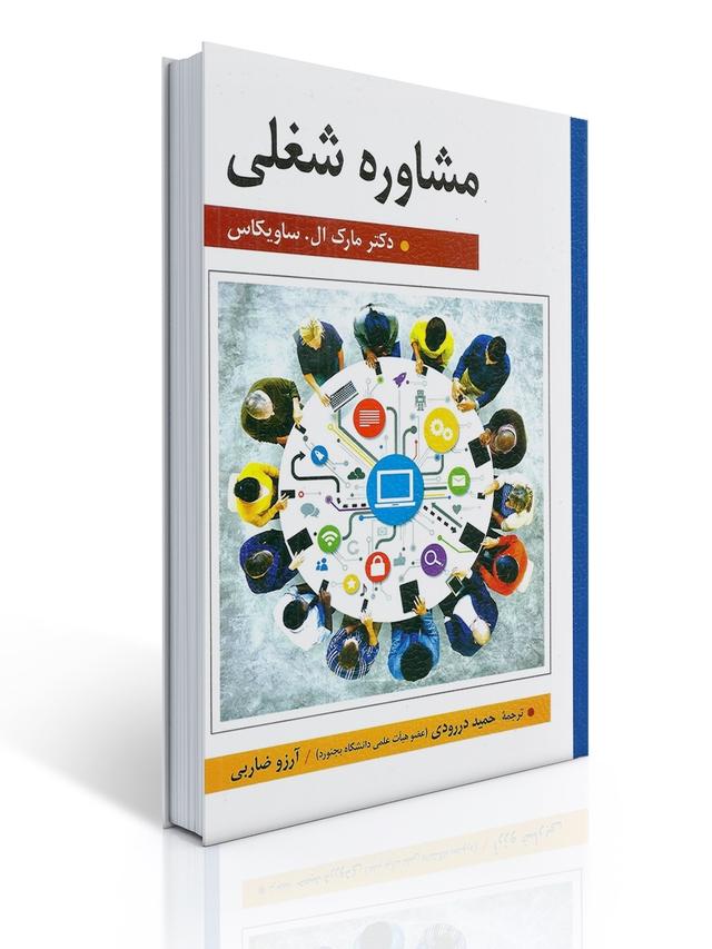 مشاوره شغلی - ساویكاس