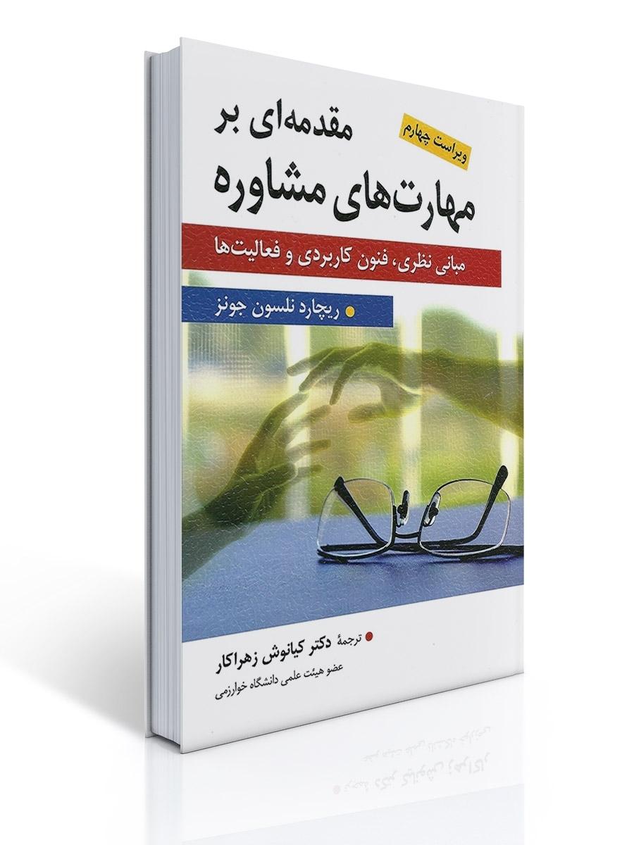 مقدمه ای بر مهارت های مشاوره مترجم کیانوش زهراکار