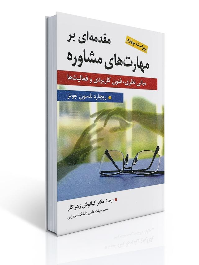 مقدمه ای بر مهارت های مشاوره مترجم کیانوش زهراکار
