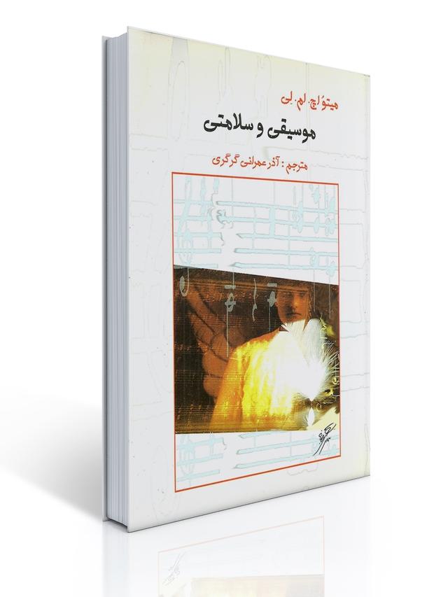 موسیقی و سلامتی