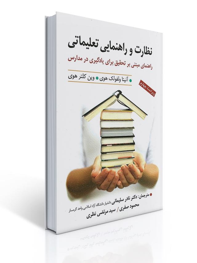 نظارت و راهنمایی تعلیماتی