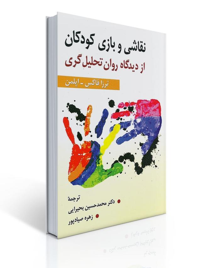 نقاشی و بازی كودكان از دیدگاه روان تحلیل گری