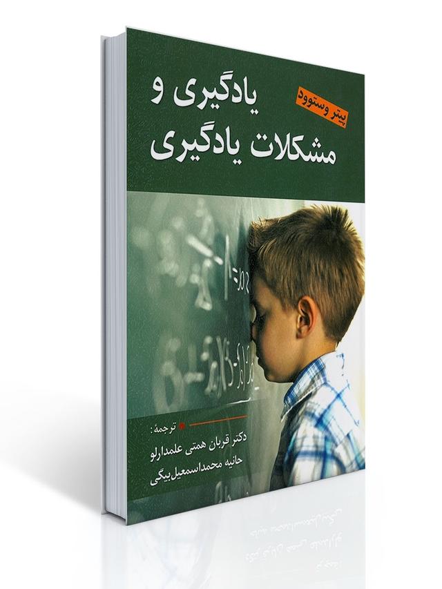 یادگیری و مشكلات یادگیری