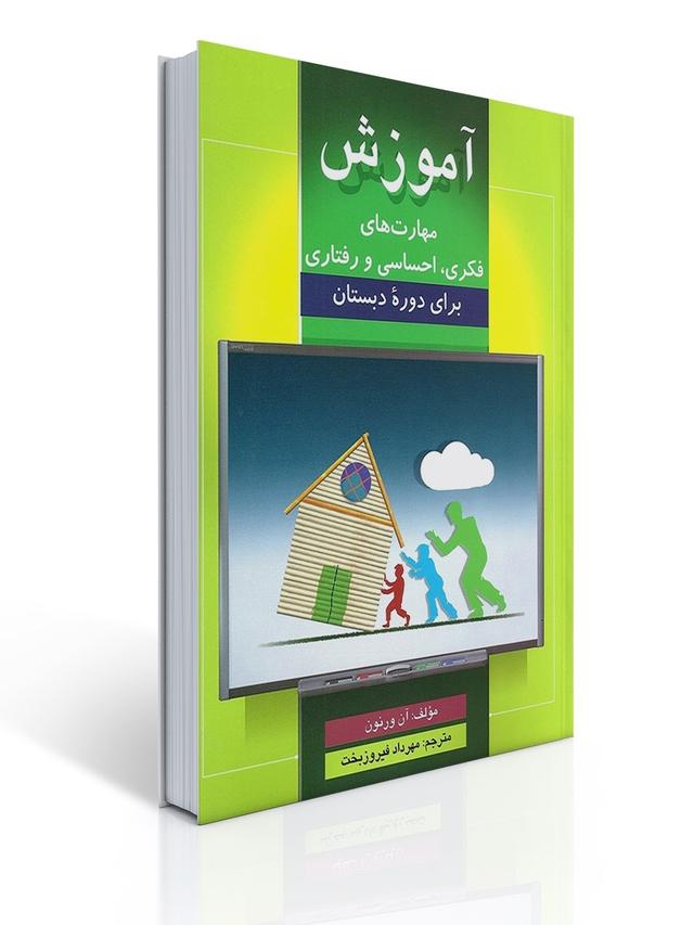 آموزش مهارت های فكری، احساسی، رفتاری