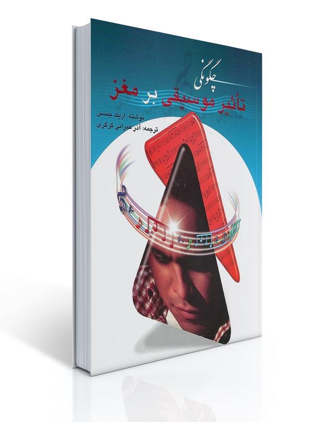 چگونگی تاثیر موسیقی بر مغز