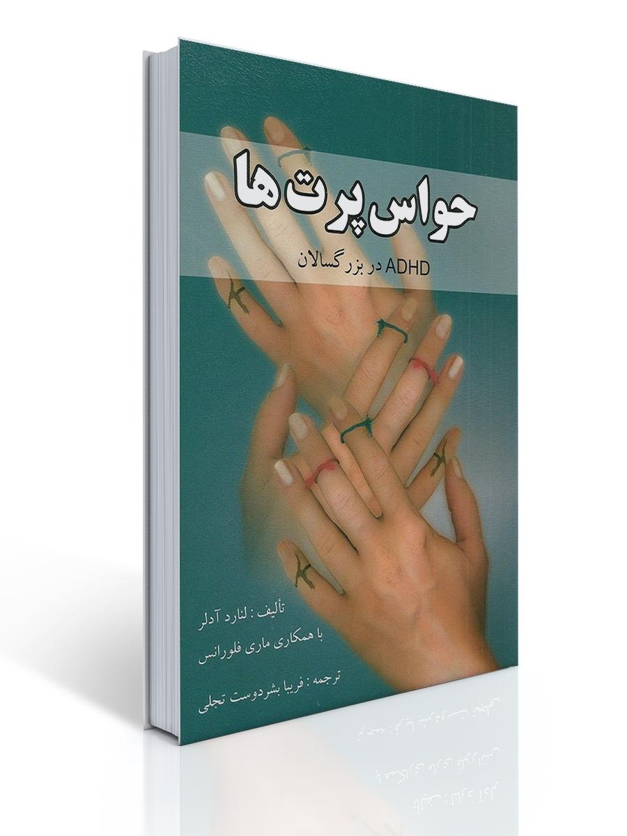 حواس پرت ها (ADHD)