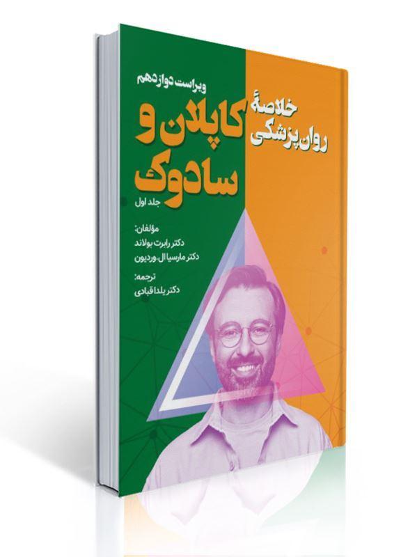 خلاصه روان پزشکی کاپلان و سادوک جلد اول ترجمه یلدا قبادی