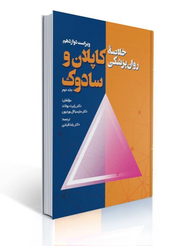 خلاصه روان پزشکی کاپلان و سادوک جلد دوم ترجمه یلدا قبادی