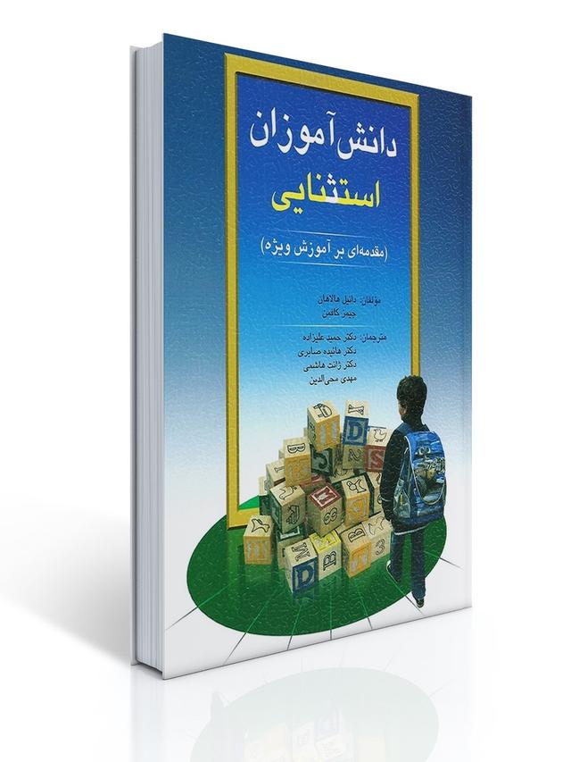 دانش آموزان استثنایی ( مقدمه ای بر آموزش ویژه ) اثرهالاهان،کافمن ترجمه حمیدعلیزاده