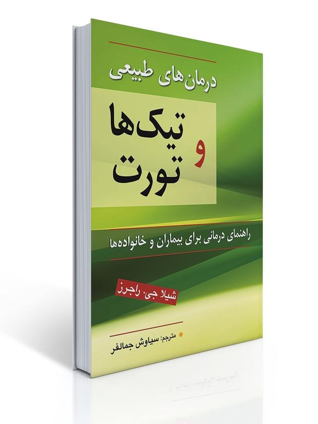 درمان های طبیعی تیك ها و تورت