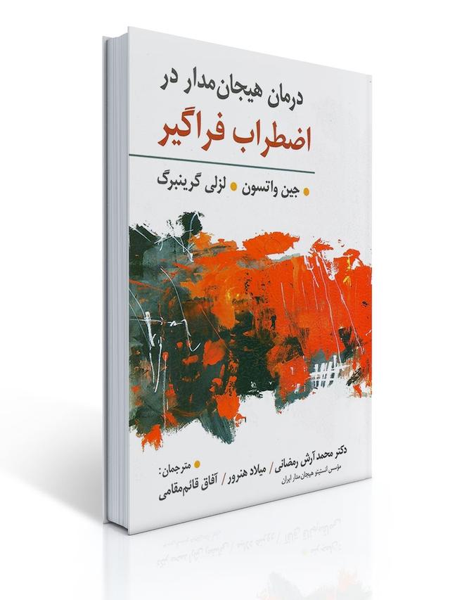 درمان هیجان مدار در اضطراب فراگیر اثر لزلی گرینبرگ