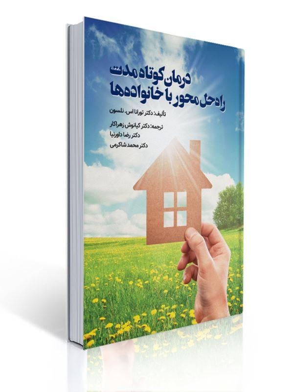 درمان کوتاه مدت راه حل محور با خانواده ها مترجم کیانوش زهراکار