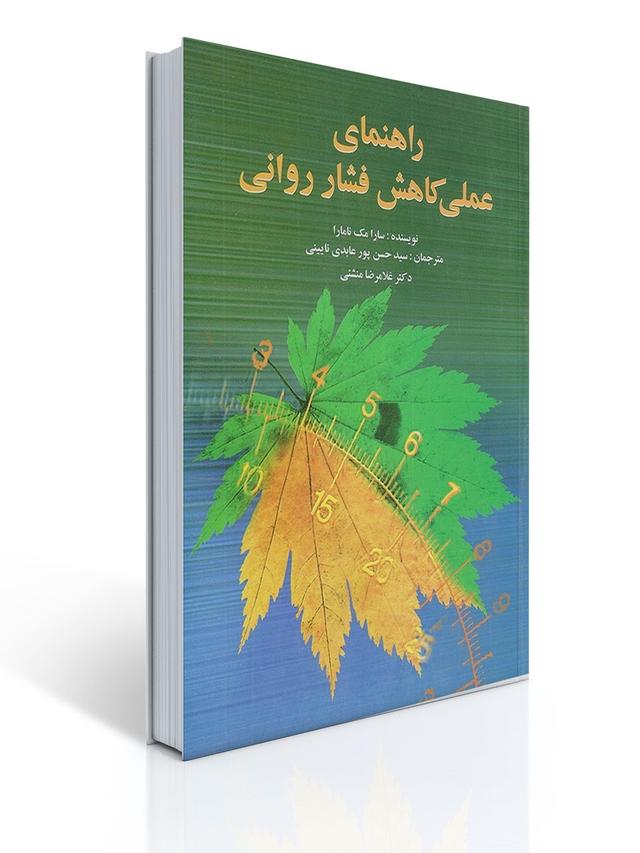راهنمای عملی كاهش فشار روانی