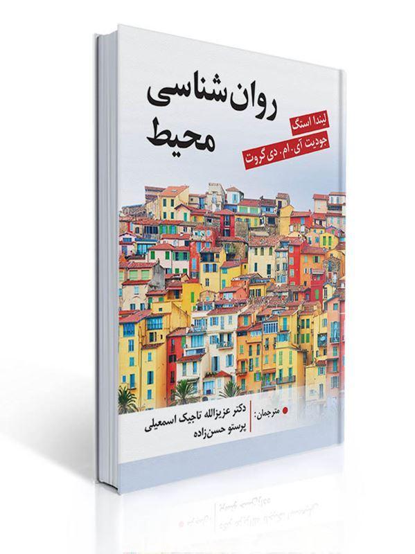 روان شناسی محیط اثر لیندا استگ ترجمه دکتر تاجیک اسمعیلی و پرستو حسن زاده