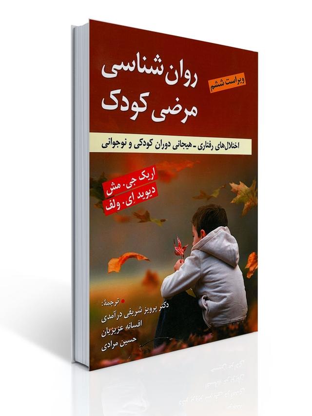 روان شناسی مرضی کودک اثر اریک مش ترجمه پرویز شریفی درآمدی و همکاران