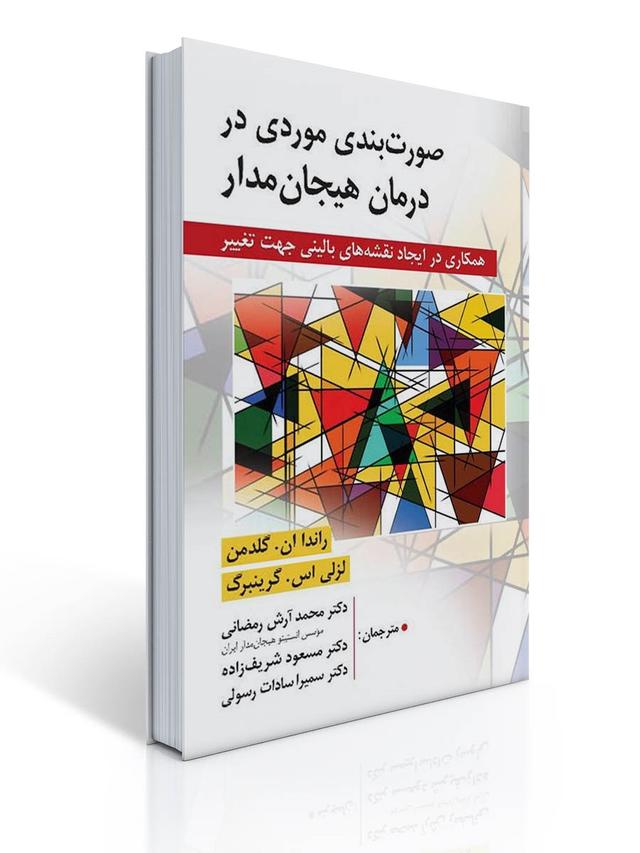 صورت بندی موردی در درمان هیجان مدار اثر لزلی گرینبرگ