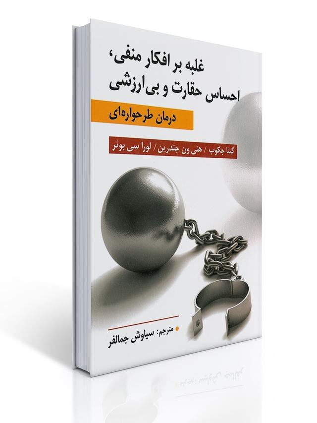 غلبه بر افكار منفی ، احساس حقارت و بی ارزشی