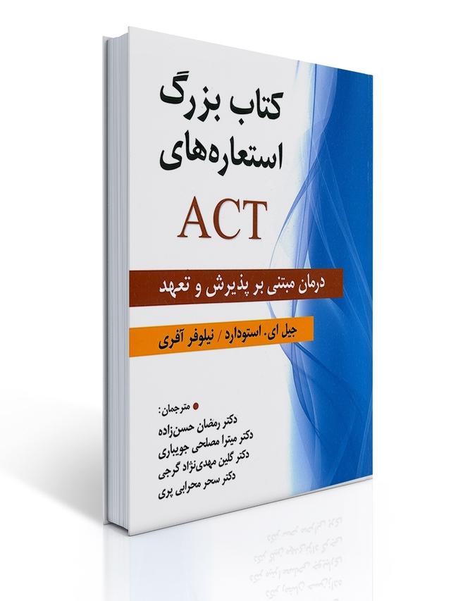 كتاب بزرگ استعاره های ACT