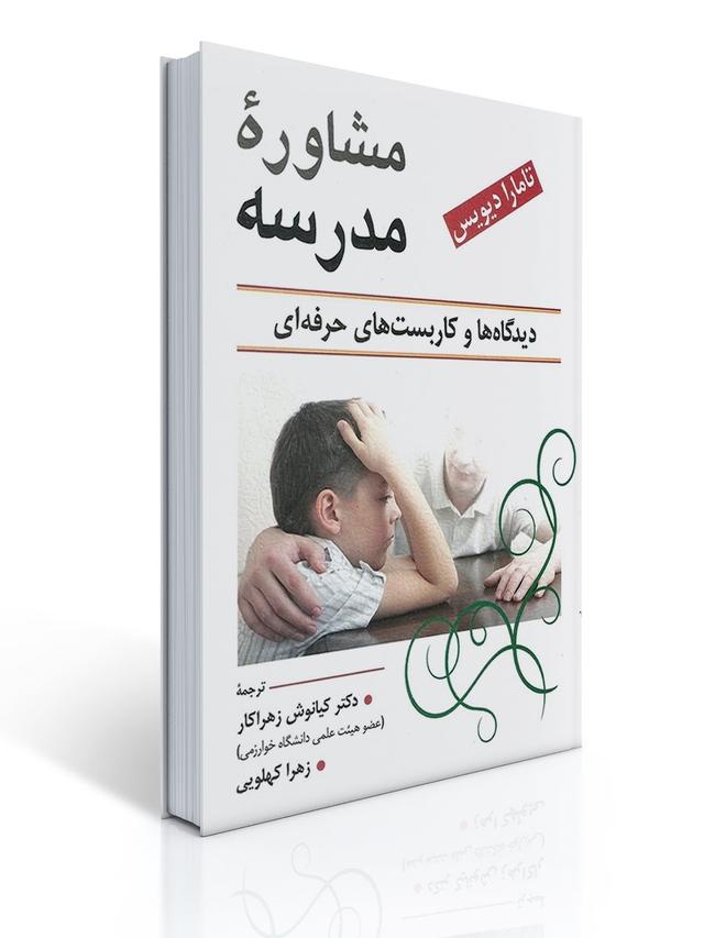 مشاوره مدرسه اثر تامارا دیویس تالیف دکتر کیانوش زهراکار و همکاران