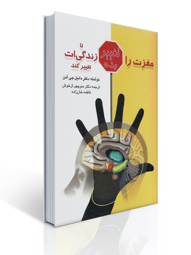 مغزت را تغییر بده تا زندگی ات تغییركند
