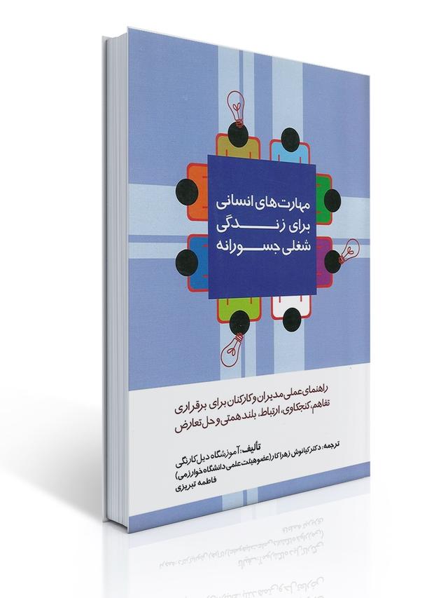 مهارت های انسانی برای زندگی شغلی جسورانه