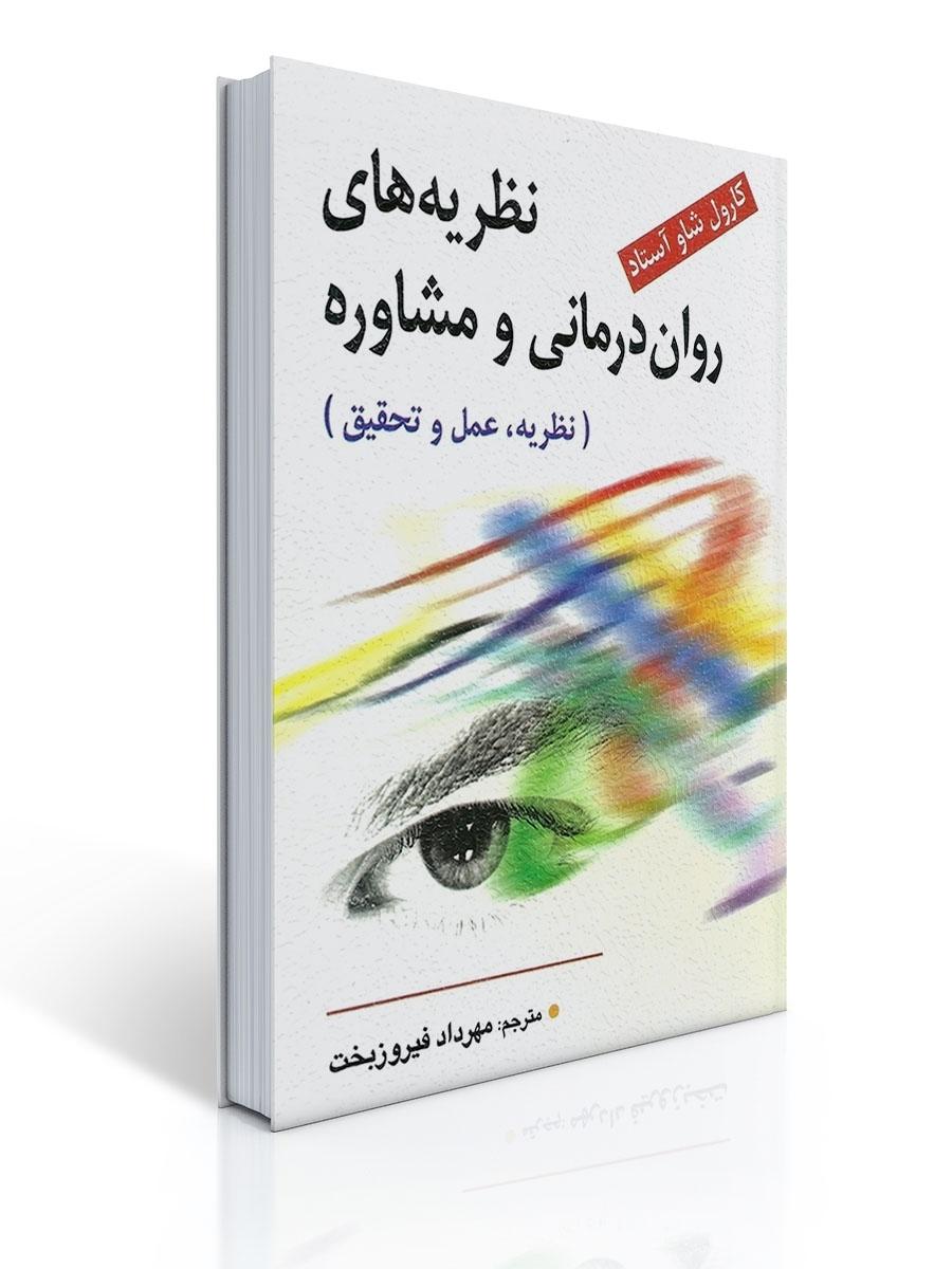 نظریه های روان درمانی و مشاوره - آستاد ، فیروزبخت