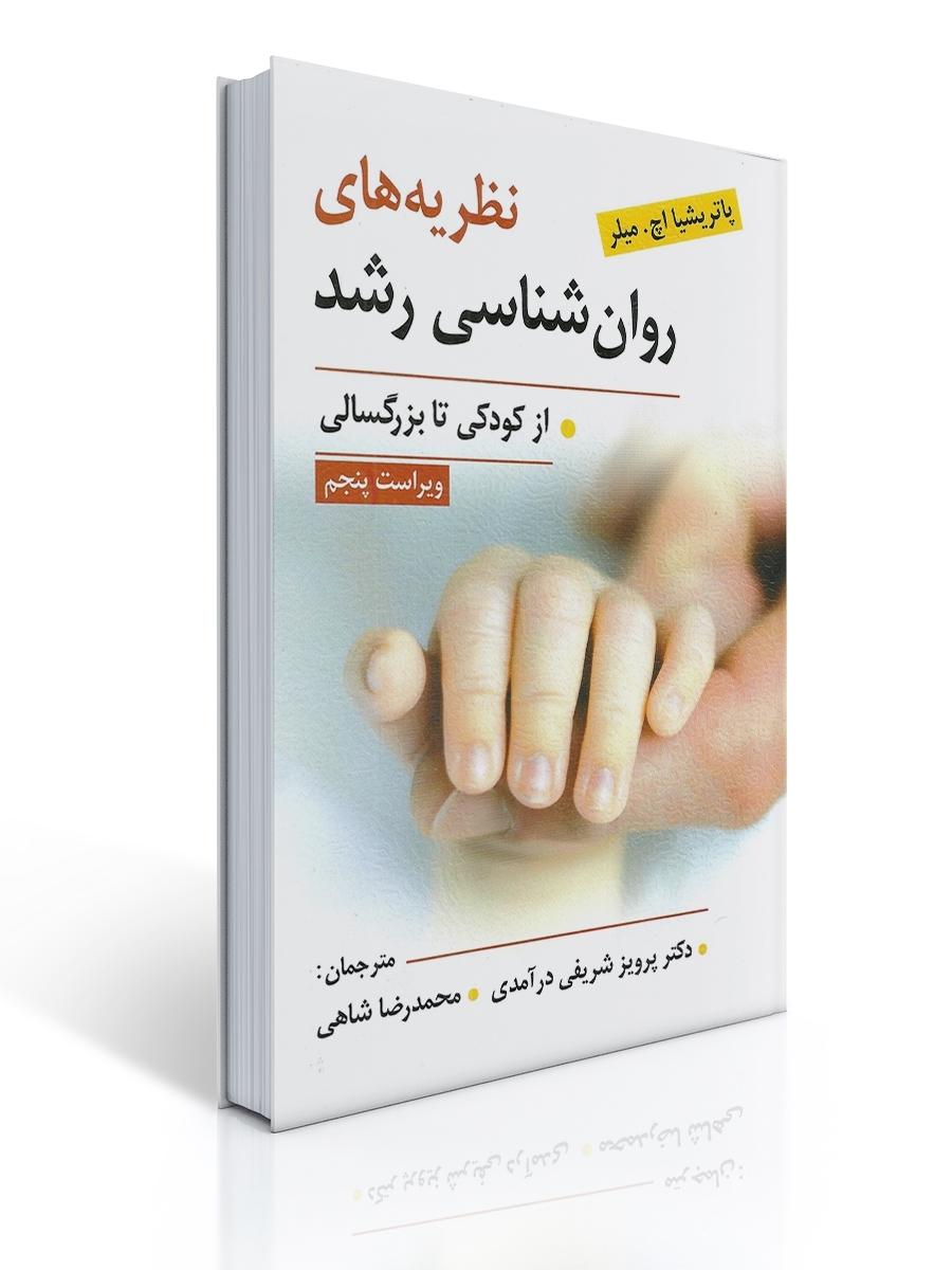 نظریه های روانشناسی رشد از کودکی تا بزرگسالی اثر میلر ترجمه پرویز شریفی درآمدی