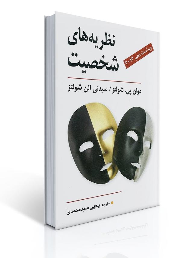 نظریه های شخصیت شولتز - سید محمدی