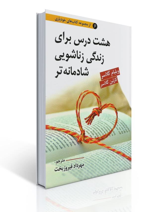 هشت درس برای زندگی زناشویی شادمانه تر