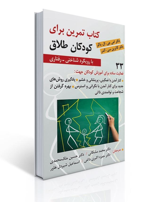 کتاب تمرین برای کودکان طلاق ( با رویکرد شناختی-رفتاری)