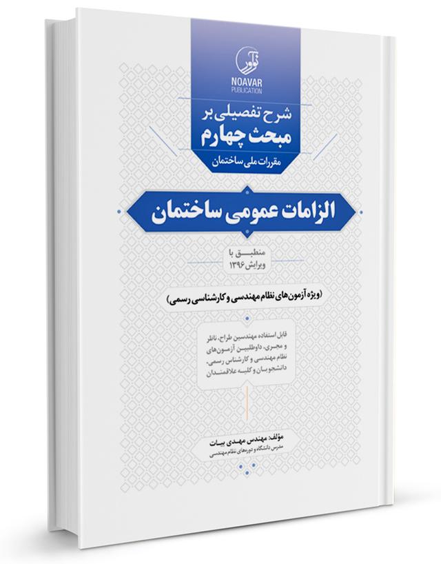 کتاب شرح تفصیلی بر مبحث چهارم مقررات ملی ساختمان الزامات عمومی ساختمان |