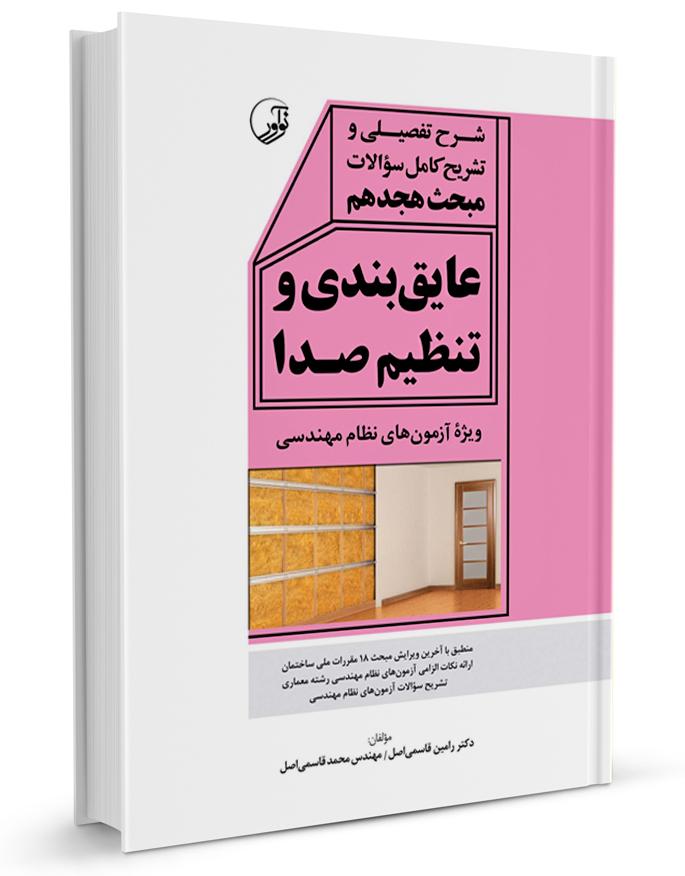 کتاب شرح تفصیلی و تشریح سؤالات مبحث هجدهم |