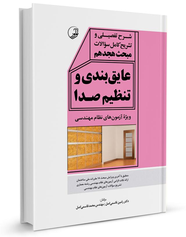 کتاب شرح تفصیلی و تشریح سؤالات مبحث هجدهم |