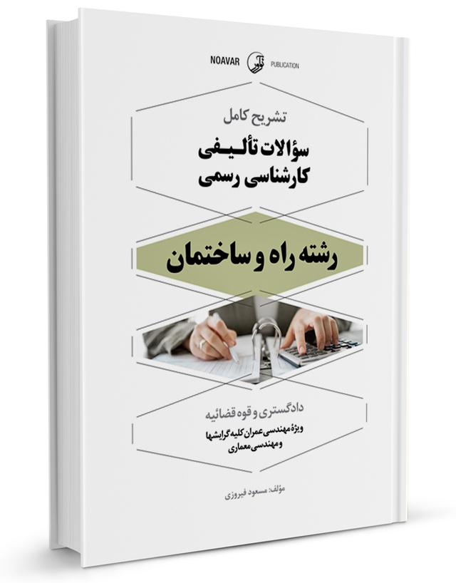 کتاب تشریح کامل سوالات تالیفی کارشناس رسمی راه و ساختمان |