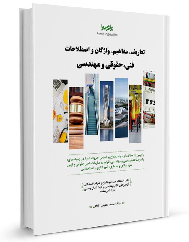 کتاب تعاریف، مفاهیم، واژگان و اصطلاحات فنی، حقوقی و مهندسی |