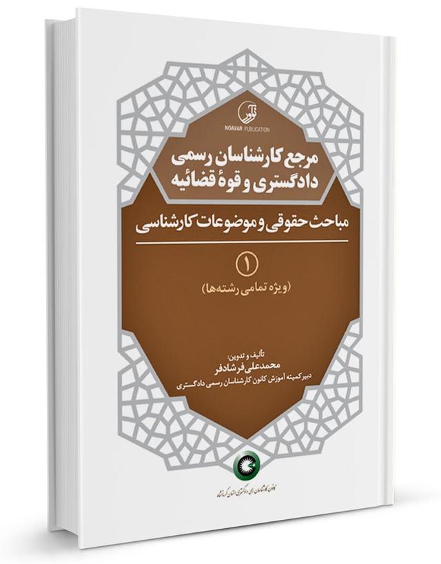 کتاب مرجع کارشناسان رسمی دادگستری جلد۱ | مباحث حقوقی و موضوعات کارشناسی