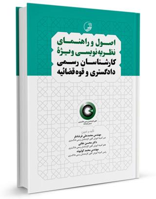کتاب اصول نظریه نویسی ویژه کارشناسان رسمی دادگستری و قوه قضائیه |