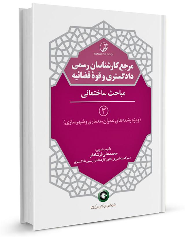 کتاب مرجع کارشناسان رسمی دادگستری ۳ |